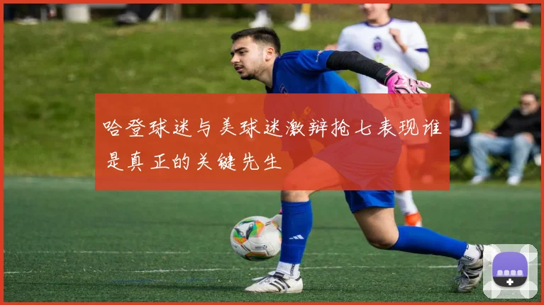 哈登球迷与美球迷激辩抢七表现谁是真正的关键先生
