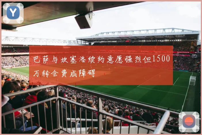 巴萨与坎塞洛续约意愿强烈但1500万转会费成障碍