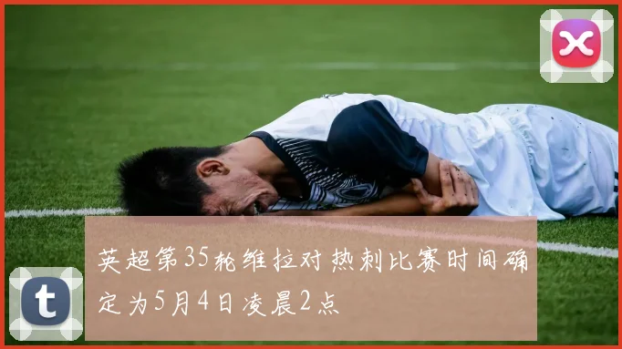 英超第35轮维拉对热刺比赛时间确定为5月4日凌晨2点