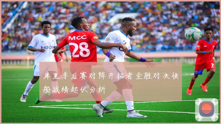 库里季后赛对阵开拓者全胜对决快船战绩起伏分析