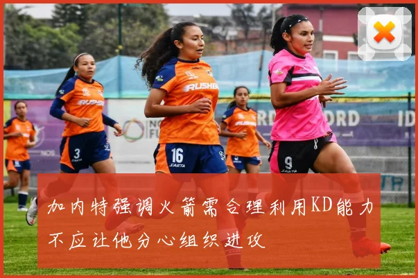加内特强调火箭需合理利用KD能力不应让他分心组织进攻