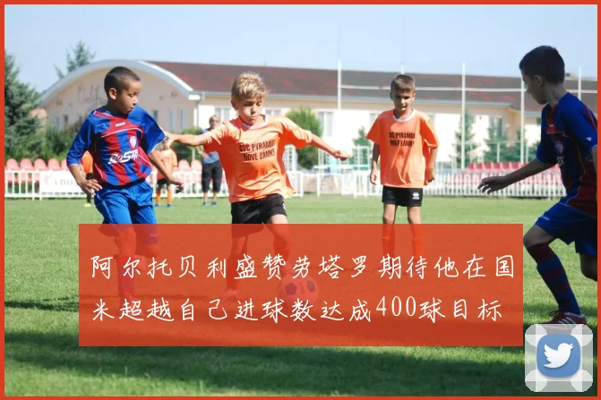 阿尔托贝利盛赞劳塔罗期待他在国米超越自己进球数达成400球目标