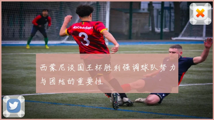 西蒙尼谈国王杯胜利强调球队努力与团结的重要性
