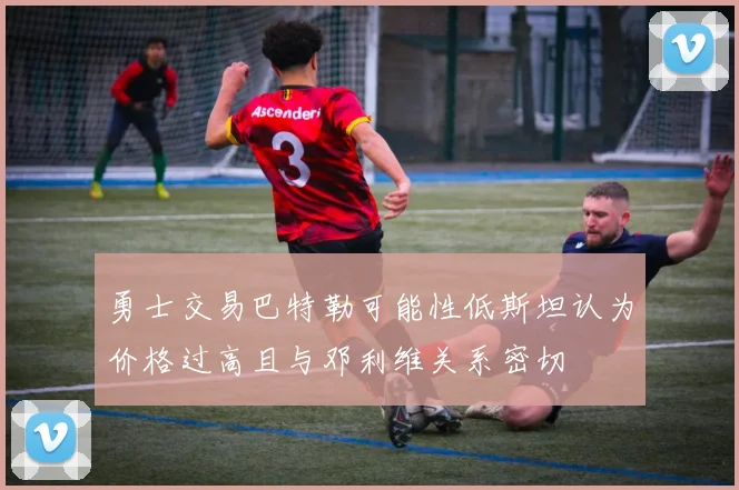 勇士交易巴特勒可能性低斯坦认为价格过高且与邓利维关系密切