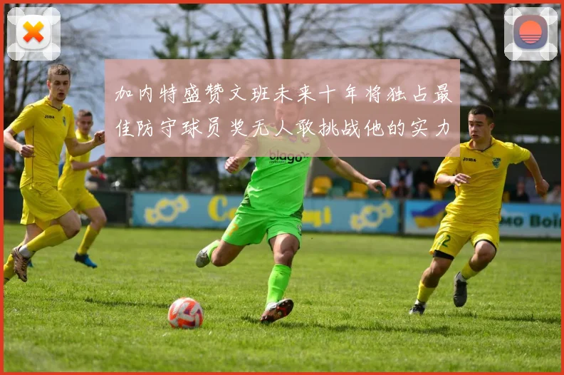 加内特盛赞文班未来十年将独占最佳防守球员奖无人敢挑战他的实力