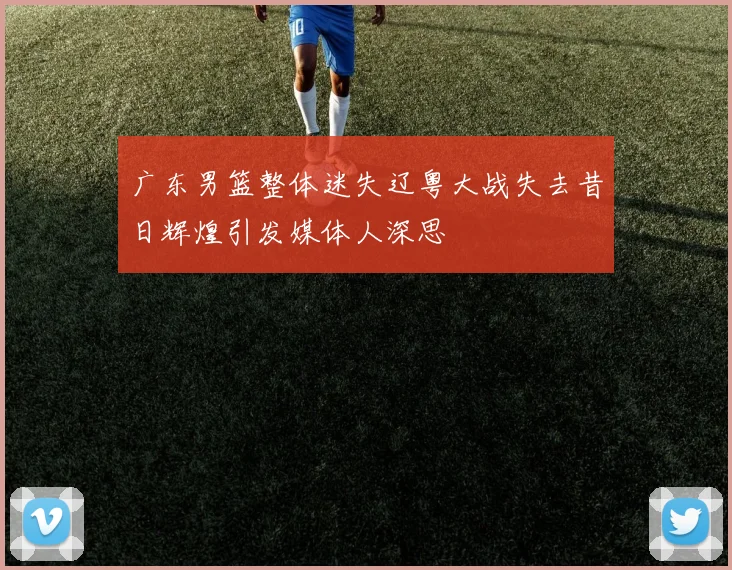 广东男篮整体迷失辽粤大战失去昔日辉煌引发媒体人深思